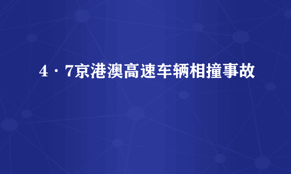 4·7京港澳高速车辆相撞事故