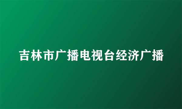 吉林市广播电视台经济广播