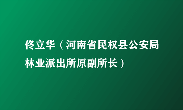 佟立华（河南省民权县公安局林业派出所原副所长）