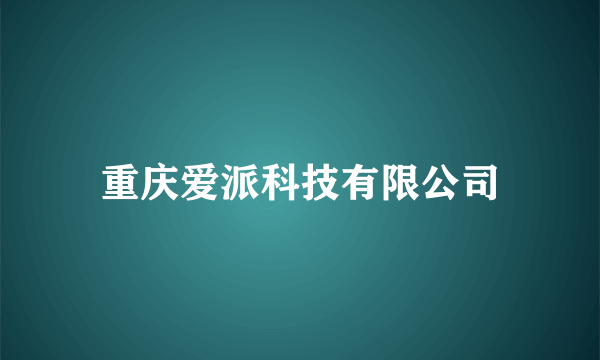 重庆爱派科技有限公司