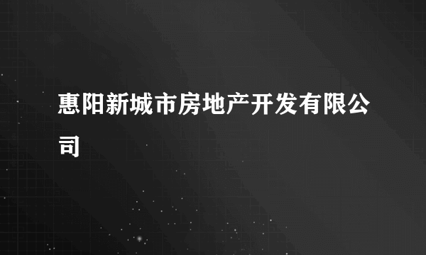 惠阳新城市房地产开发有限公司