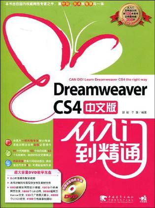 Dreamweaver cs4中文版从入门到精通（2009年中国青年出版社出版的图书）