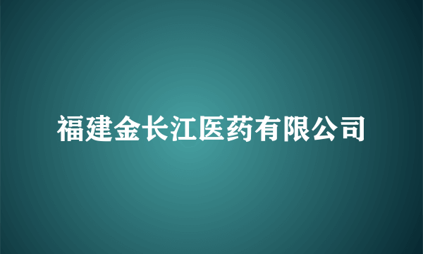 福建金长江医药有限公司