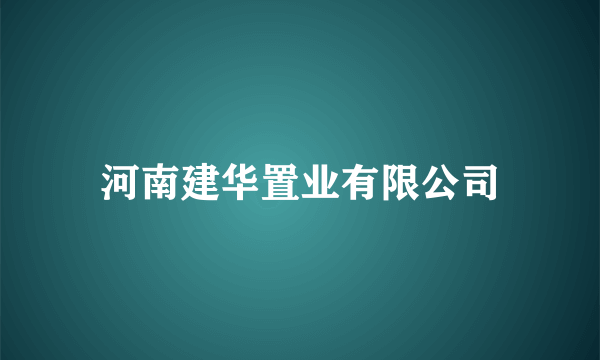 河南建华置业有限公司