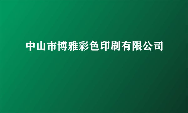 中山市博雅彩色印刷有限公司