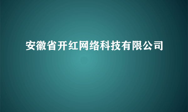 安徽省开红网络科技有限公司