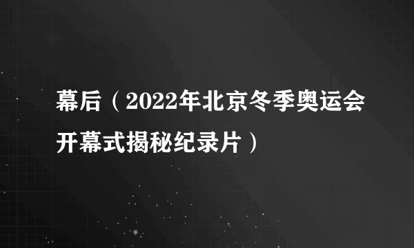 幕后（2022年北京冬季奥运会开幕式揭秘纪录片）