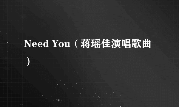 Need You（蒋瑶佳演唱歌曲）