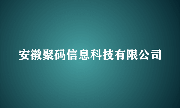 安徽聚码信息科技有限公司