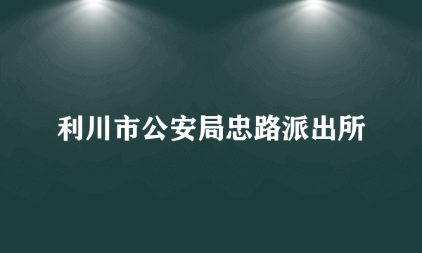 利川市公安局忠路派出所