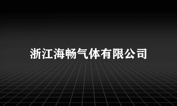 浙江海畅气体有限公司