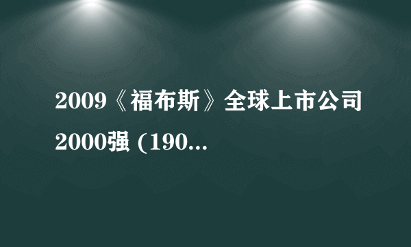 2009《福布斯》全球上市公司2000强 (1901-2000)