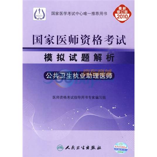 国家医师资格考试模拟试题解析：公共卫生执业助理医师