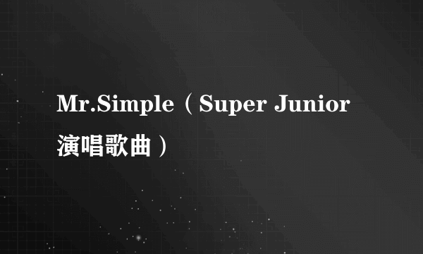 Mr.Simple（Super Junior演唱歌曲）