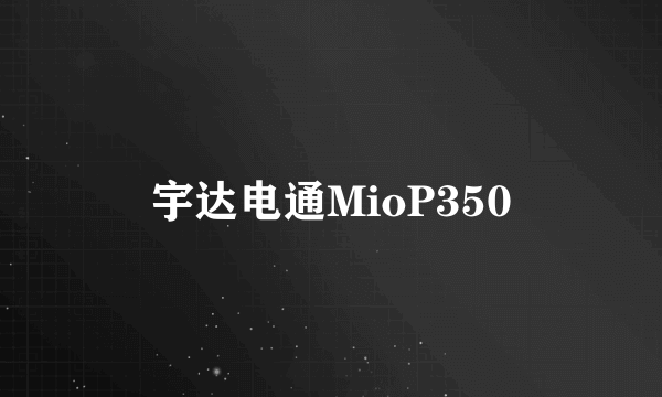 宇达电通MioP350