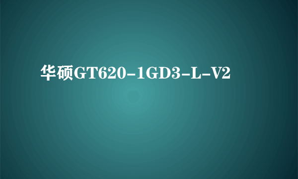 华硕GT620-1GD3-L-V2