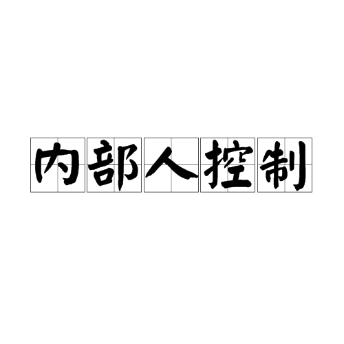 内部人控制