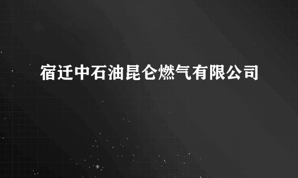 宿迁中石油昆仑燃气有限公司