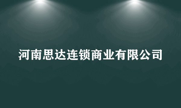 河南思达连锁商业有限公司