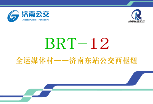 济南公交BRT12号线