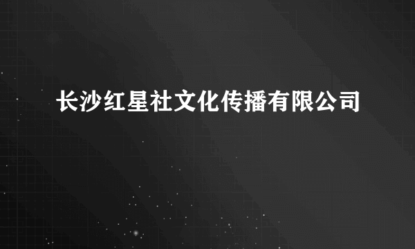 长沙红星社文化传播有限公司