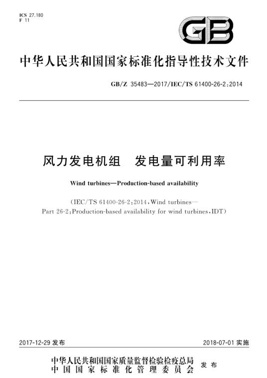 风力发电机组—发电量可利用率