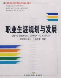 职业生涯规划与发展（2011年华中师范大学出版社出版图书）