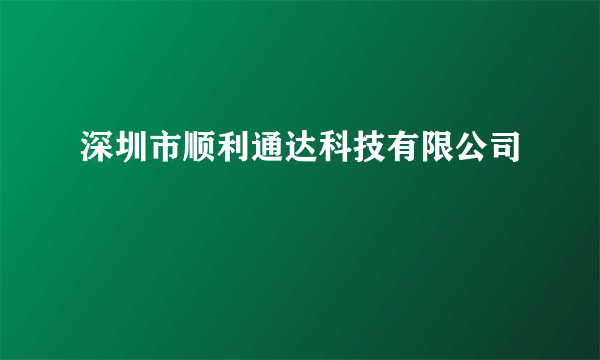 深圳市顺利通达科技有限公司