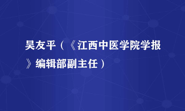 吴友平（《江西中医学院学报》编辑部副主任）