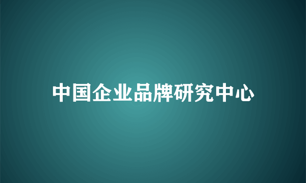 中国企业品牌研究中心