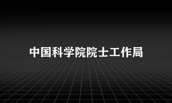 中国科学院院士工作局