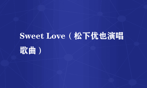 Sweet Love（松下优也演唱歌曲）