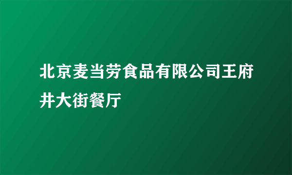 北京麦当劳食品有限公司王府井大街餐厅