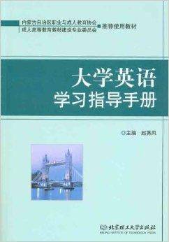 大学英语学习指导手册