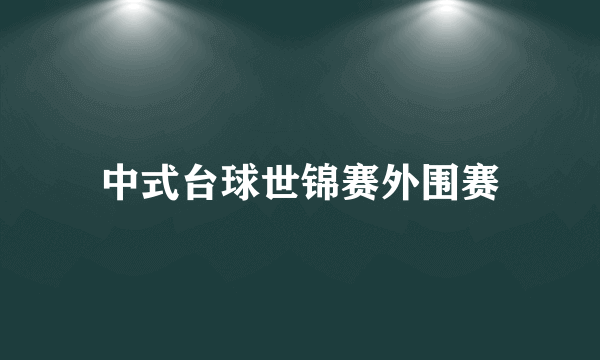 中式台球世锦赛外围赛