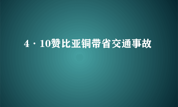 4·10赞比亚铜带省交通事故