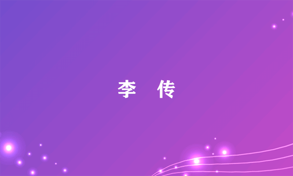 李憙传