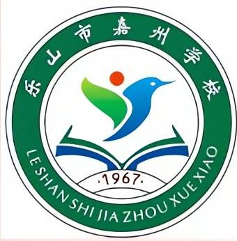 乐山市嘉州学校