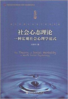 社会心态理论：一种宏观社会心理学范式