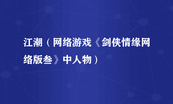 江潮（网络游戏《剑侠情缘网络版叁》中人物）