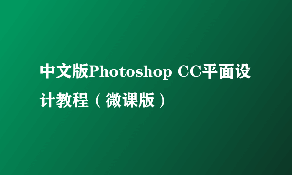 中文版Photoshop CC平面设计教程（微课版）