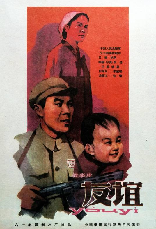 友谊（1959年李俊执导的电影）