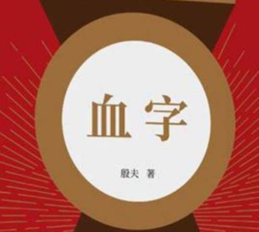 血字（殷夫创作现代诗）