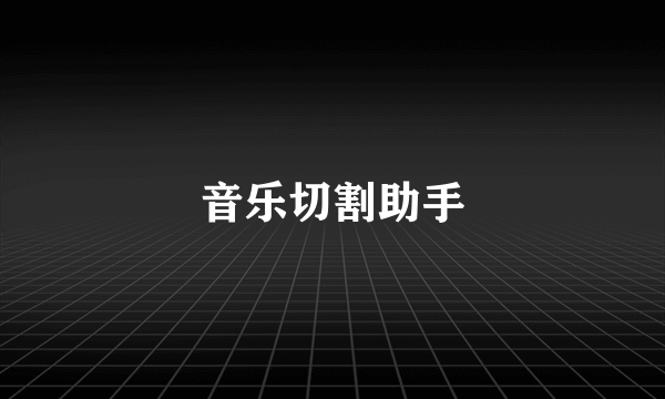 音乐切割助手