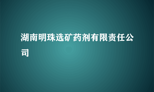 湖南明珠选矿药剂有限责任公司