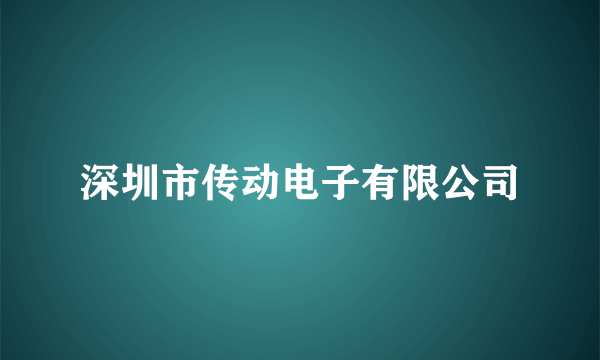 深圳市传动电子有限公司