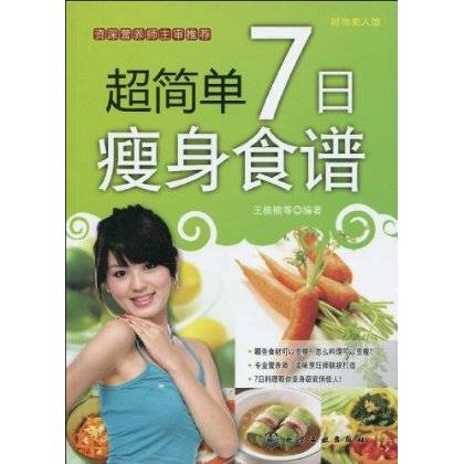 超简单7日瘦身食谱