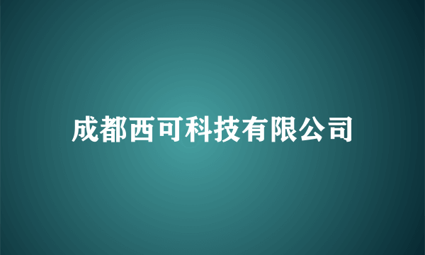 成都西可科技有限公司