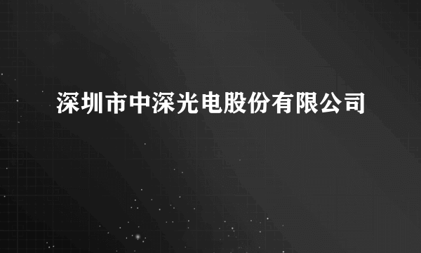 深圳市中深光电股份有限公司