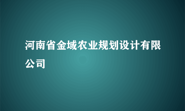 河南省金域农业规划设计有限公司